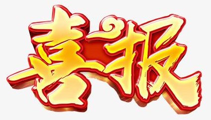 766784662f4a4c4383de3ffbd3421079.jpg 喜报xiugai.jpg