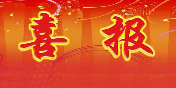 311bf13d7ba242a986aec841110a95cc.jpg 喜报.jpg