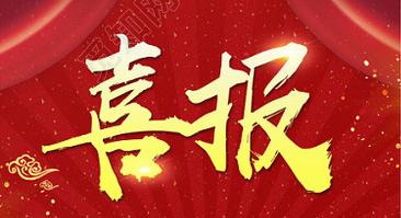 90c1d54b1476468aad909c7dc6ce4d22.jpeg 喜报.jpeg